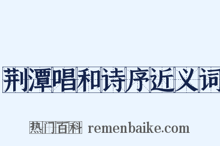 荆潭唱和诗序近义词是什么意思的图片